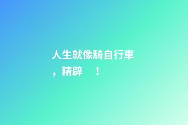 人生就像騎自行車，精辟！